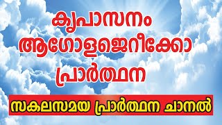 കൃപാസനം ആഗോള ജെറീക്കോ പ്രാർത്ഥന 7-12-21