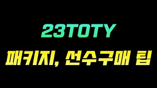 23TOTY 패키지, 선수 구매 전 꼭 봐야할 TIP! #피파4