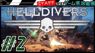 ♯2【PS4】これぞ究極の協力プレイ！4人で惑星を脱出せよ！HellDivers【GameMarketスタッフのゲーム実況】