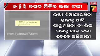 ବୟସ୍କ ଏବଂ ଭିନ୍ନକ୍ଷମଙ୍କ ପାଇଁ ଖୁସି ଖବର;ଏଣିକି ନଗଦ ମିଳିବ ଭତ୍ତା ଟଙ୍କା|Good news for the elderly \u0026disabled