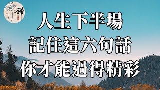 佛禪：人生下半場，記住這六句話，你才能過得精彩