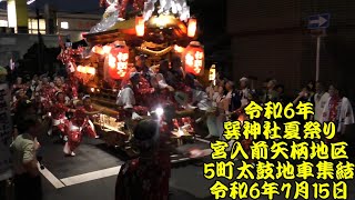 令和6年　巽神社夏祭り　宮入前　5町太鼓地車　矢柄地区集結３　伊賀ヶ、四條　手打ち　出発　令和6年（2024年）7月15日