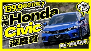 139.9 萬你行嗎？11 代 Honda Civic 道路、賽道見真章！深度賞 Ft. @HondaTaiwan @Honda