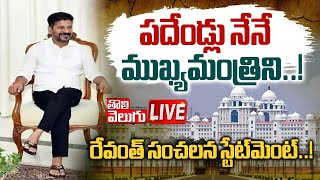 పదేండ్లు నేనే ముఖ్యమంత్రిని..! LIVE:🔴CM Revanth Reddy Sensational Statement | #Tolivelugu