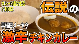 数々の人を虜にした伝説の激辛チキンカレーが復活！【西早稲田】早稲田メーヤウさんの中毒性高い激辛チキンカレー！【くわちゃんねる】カレーに虜な生活＃1002