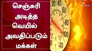 செஞ்சுரி அடித்த வெயில்   அவதிப்படும் மக்கள்