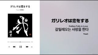 [J-POP] Galileo Falls in Love 갈릴레오는 사랑을 한다 - Yuuri 가사/해석