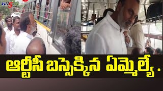 ఆర్టీసీ బస్సెక్కిన  ఏమ్మెల్యే ..| MLA Komatireddy Rajagopal Reddy Visit To Munugode | TV5 News