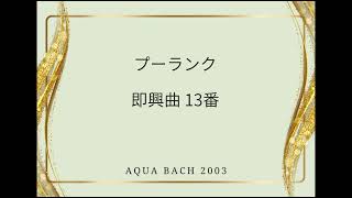 プーランク 即興曲13番　　Poulenc:Improvisation No.13