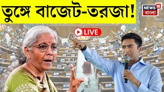 Budget 2025 News Live | তুঙ্গে বাজেট-তরজা! | Abhishek Banerjee | Nirmala Sitharaman | Bangla News