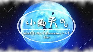 【无损音质·循环】yihuik苡慧/嘿人李逵Noisemakers/十七草 - 小雨天气 | 月亮眨眨眼睛我把你放在手心 | 动态歌词 | 一小时版本 ♪