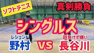 【ソフトテニス】シングルス対決！ソフトテニスレジェンド野村コーチvs超負けず嫌い長谷川コーチ