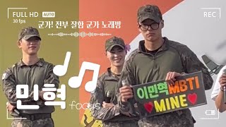 [몬스타엑스 민혁] 231010 계룡군문화축제 지상군페스티벌 군가! 전부 잘함 군가 노래방 민혁 focus 세로캠 FULL