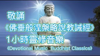 敬誦《佛垂般涅槃略說教誡經》- 1小時靈修音樂 - Devotional Music - Buddhist Classics