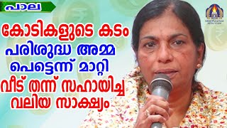 കോടികളുടെ കടം പരിശുദ്ധ അമ്മ പെട്ടെന്ന് മാറ്റി  വീട് തന്ന് സഹായിച്ച സാക്ഷ്യം