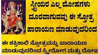 ವಿವಿಧ ರೋಗಗಳಿಂದ ಬಳಲುತ್ತಿರುವ ಸ್ತ್ರೀಯರು ಈ ಸ್ತೋತ್ರ ಪಾರಾಯಣ ಮಾಡಿ|Stree roga nivarana stotra @S5kannada