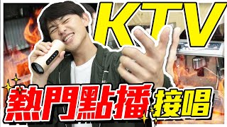 就翔接著唱第13集-KTV必點金曲!實在太High啦XD|雷翔