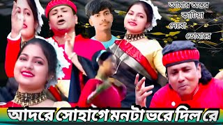 @Adore Sohage Monta vore dilo re আদরে সোহাগে মনটা ভরে দিল রে #AmarOntorKatiyeDiboTomareSong#viral