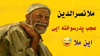 عجب پدرسوخته اییِ این ملا: ملا دست حقه بازارو بست😄