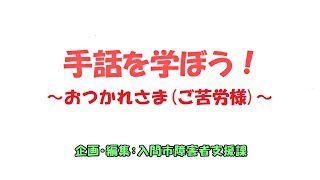 手話を学ぼう！～おつかれさま・ご苦労様～