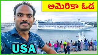 ❤️ Cruise Ship Tour ❤️ Family Vacation Journey ❤️  USA Telugu Vlogs ❤️