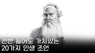 톨스토이가 말하는 인생에서 필요한 20가지 조언