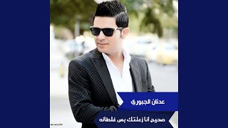 صحيح انا زعلتك بس غلطانه