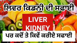 ਲਿਵਰ ਕਿਡਨੀ ਦੀ ਸਫਾਈ ਕਿਵੇਂ ਤੇ ਕਦੋਂ ਜਰੂਰੀ Please like share and subscribe.