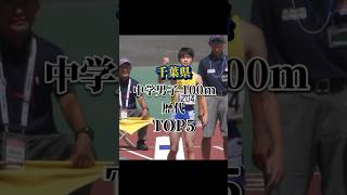 千葉県中学男子100m歴代TOP5