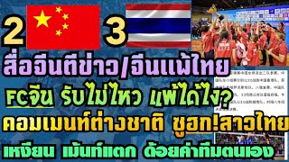 ด่วน! สื่อจีนตีข่าว #วอลเลย์บอลหญิง จีน แพ้ ไทย 2-3 fcรับไม่ไหว แพ้ได้ไง? #คอมเมนท์ต่างชาติ เวียดนาม