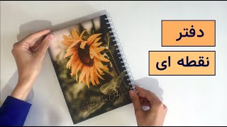 دفتر نقطه ای مناسب بولت ژورنال