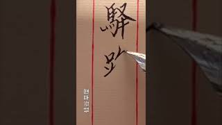 【寫字心得】學習書法最難的是楷書 因為草書隸書篆書的很多人不認識 可是楷書連小學生都知道寫得好不好