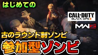 【COD:BO3】参加型ゾンビ～古のラウンド制ゾンビを遊びし者たち～ Cal of Duty® BO3  zombies