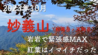 2023年10月 妙義山（相馬岳・天狗岳）岩岩が楽しい周回登山 紅葉には少し早かった おじさんの独り山歩き