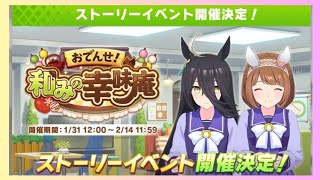 【ウマ娘】おでんせ！和みの幸味庵 ストーリーイベント予告ボイス