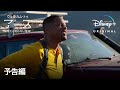 ウェルカム・トゥ・アース あなたの知らない地球｜予告編｜Disney+ (ディズニープラス）