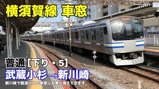 横須賀線 車窓［下り・5］武蔵小杉→新川崎