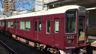 阪急京都線9300系 9303F（PRiVACE組込）特急大阪梅田行き発車 十三駅