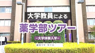 【体験入学＆研究室公開】薬学部ツアー