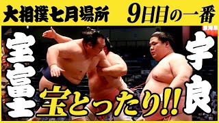 宝富士-宇良　9日目の一番　令和三年七月場所　SUMO