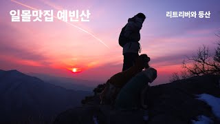 일몰 맛집 예빈산 리트리버와 함께(in 남양주) / 최단코스 / 직녀봉 / 견우봉박지 / 예빈산백패킹 / 예빈산주차