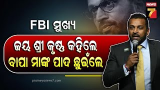 Kash Patel | ଜୟ ଶ୍ରୀ କୃଷ୍ଣ କହି ବାପା ମାଙ୍କ ପାଦ ଛୁଇଁଲେ କାଶ ପଟେଲ୍ ,ଭାଇରାଲ ହେଉଛି FBI ମୁଖ୍ୟଙ୍କ ଅନ୍ଦାଜ୍