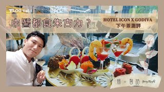 Hotel Icon X Godiva Tea Set｜中醫都食朱古力?!｜中醫飲食｜揚醫話