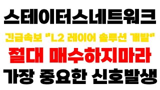 [스테이터스네트워크토큰 SNT] 긴급속보 \