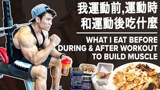 我運動前, 運動時和運動後吃什麼 | What I Eat Before, During & After Workout | Terrence Teo