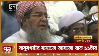 হেফাজতের আমির বাবুনগরীর নামাজে জানাজা রাত ১১টায় | Junaid Babunagari | News | Ekattor TV