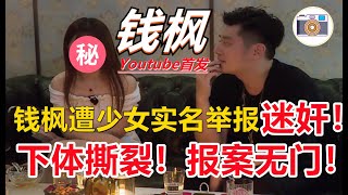 【钱枫强奸】突發！湖南衛視天天向上主持人錢楓遭少女實名舉報，灌酒，迷奸，下跪認錯，去公安機關報案不予立案，反问戴套了，你怕什么？娛樂圈男明星真的這麽無法無天嗎！不知道汪涵現在作何感想。