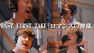 毎日音楽チャンネルコラボ企画 LAST FIRST TAKE「ロマンスの神様/LAST FIRST TAKE」