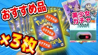 【ポケカ】『美少女ガチャ』売り切れにした結果…３倍分の”超大当たり”！？ 最後に歌？もあるよ♪【開封動画】