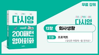 [전리나쌤과 다시 시작하는 영어 회화] 패턴 119. 당신은 어떻게 ~할 건가요?